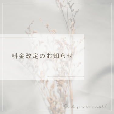 価格改定のお知らせ
